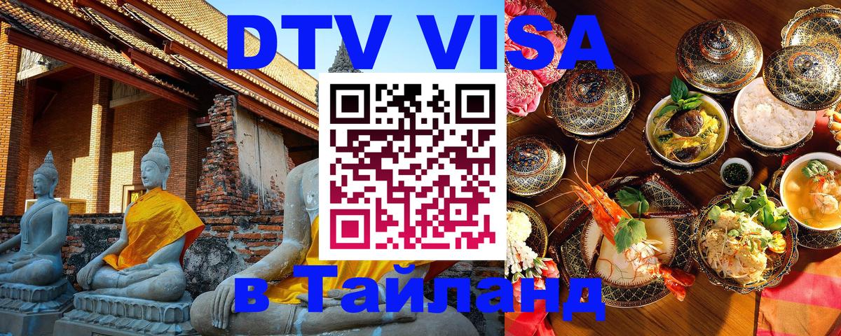 DTV (ДТВ) visa Таиланд 