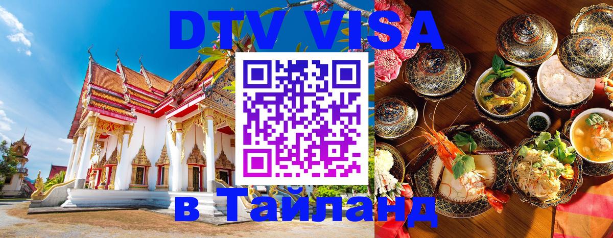 DTV Виза в Тайланд для россиян Владикавказ 